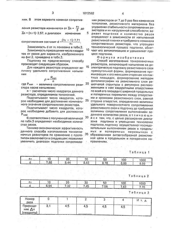 Способ изготовления тонкопленочных резисторов (патент 1812562)