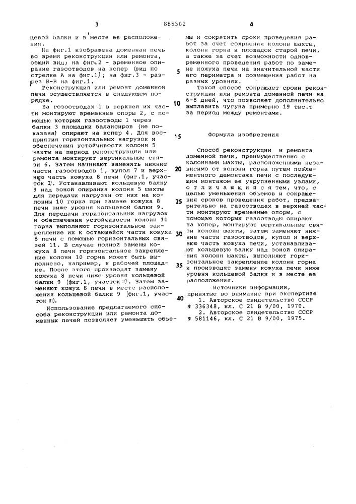 Способ реконструкции и ремонта доменной печи (патент 885502)