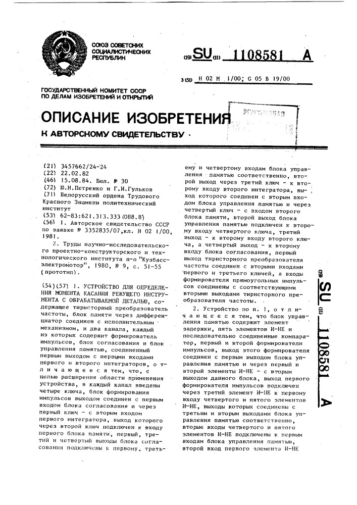 Устройство для определения момента касания режущего инструмента с обрабатываемой деталью (патент 1108581)