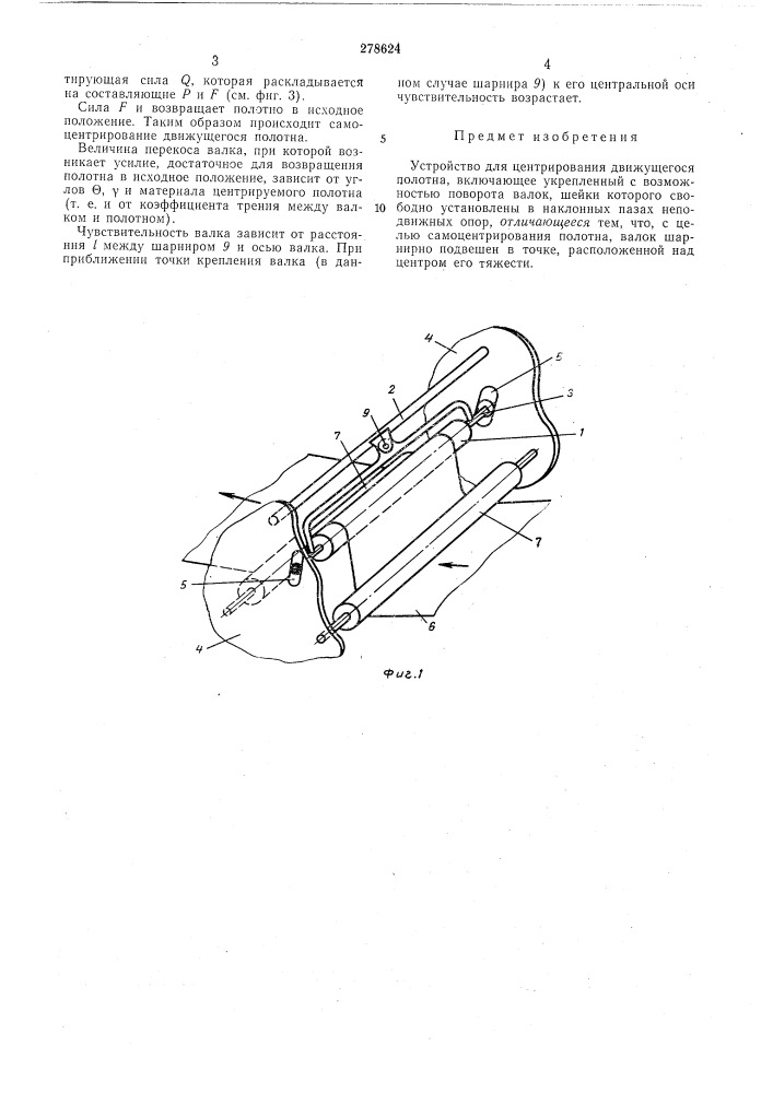 Устройство для центрирования движущегосяполотна (патент 278624)