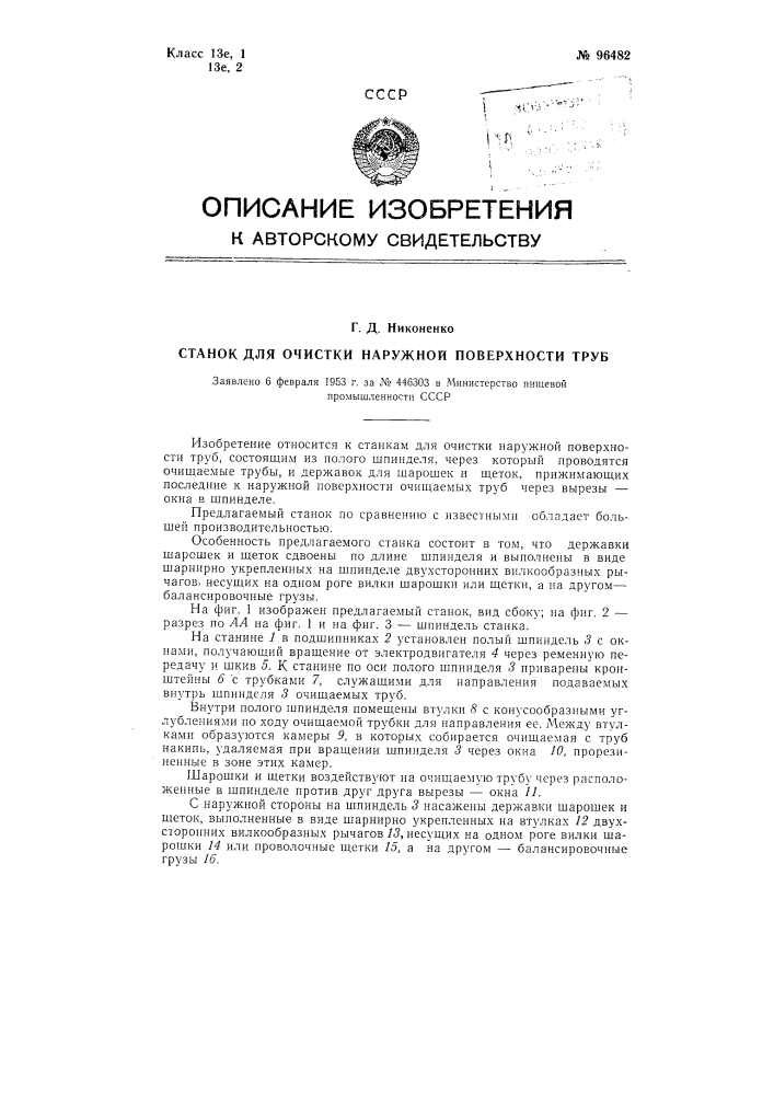 Станок для очистки наружной поверхности труб (патент 96482)