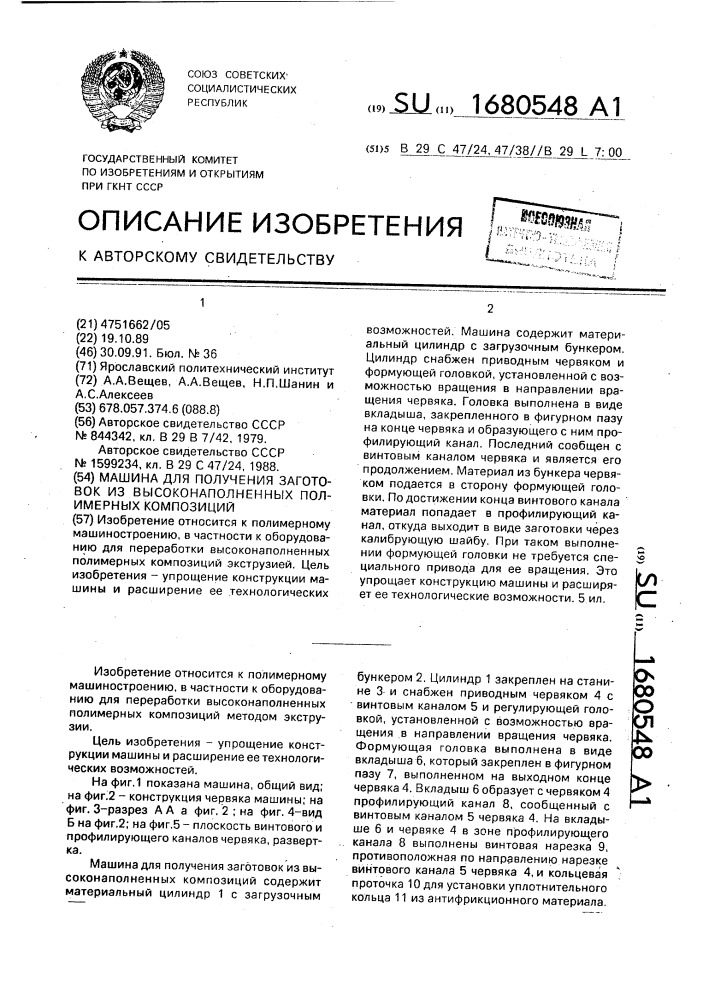 Машина для получения заготовок из высоконаполненных полимерных композиций (патент 1680548)