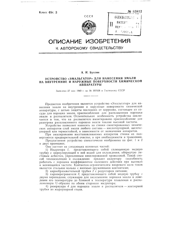 Устройство "эмальгатор" для нанесении эмали на внутренние и наружные поверхности химической аппаратуры (патент 85812)