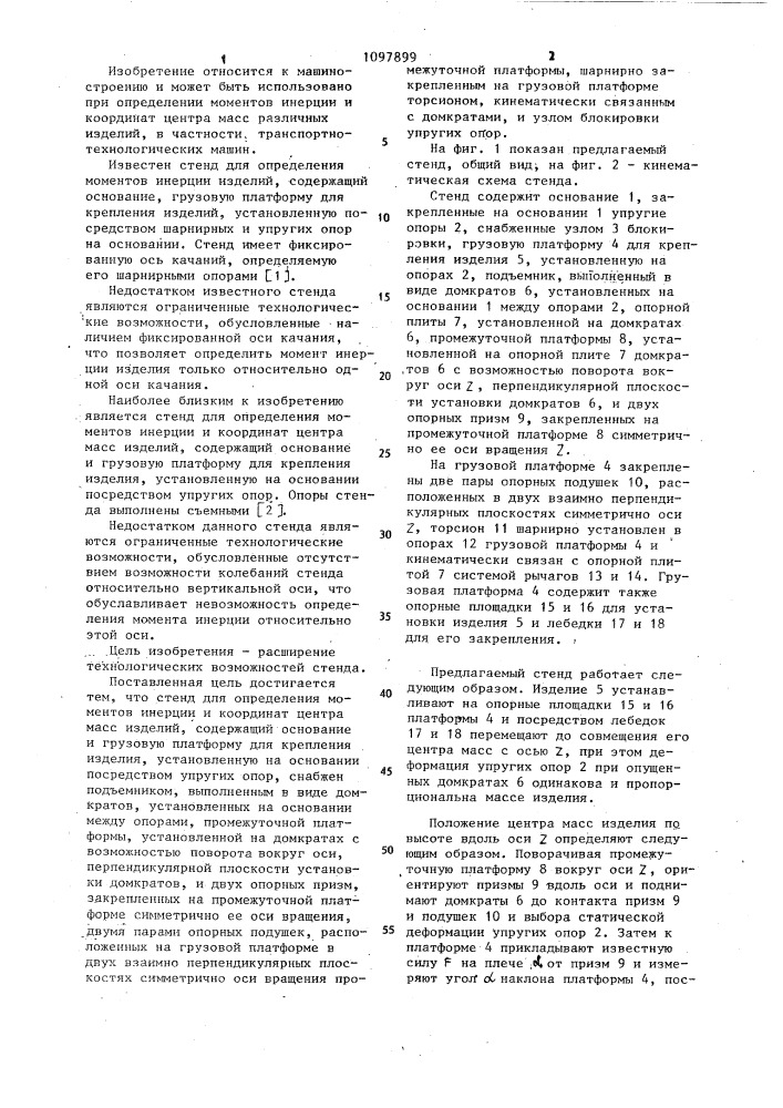 Стенд для определения моментов инерции и координат центра масс изделий (патент 1097899)