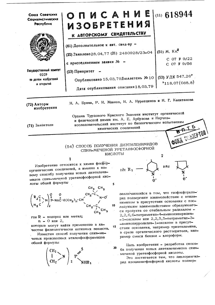 Способ получения диэтилемидов спинмеченой уретанфосфорной кислоты (патент 618944)