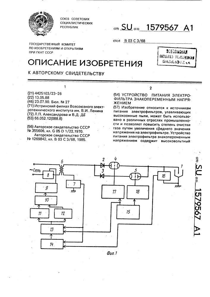 Устройство питания электрофильтра знакопеременным напряжением (патент 1579567)