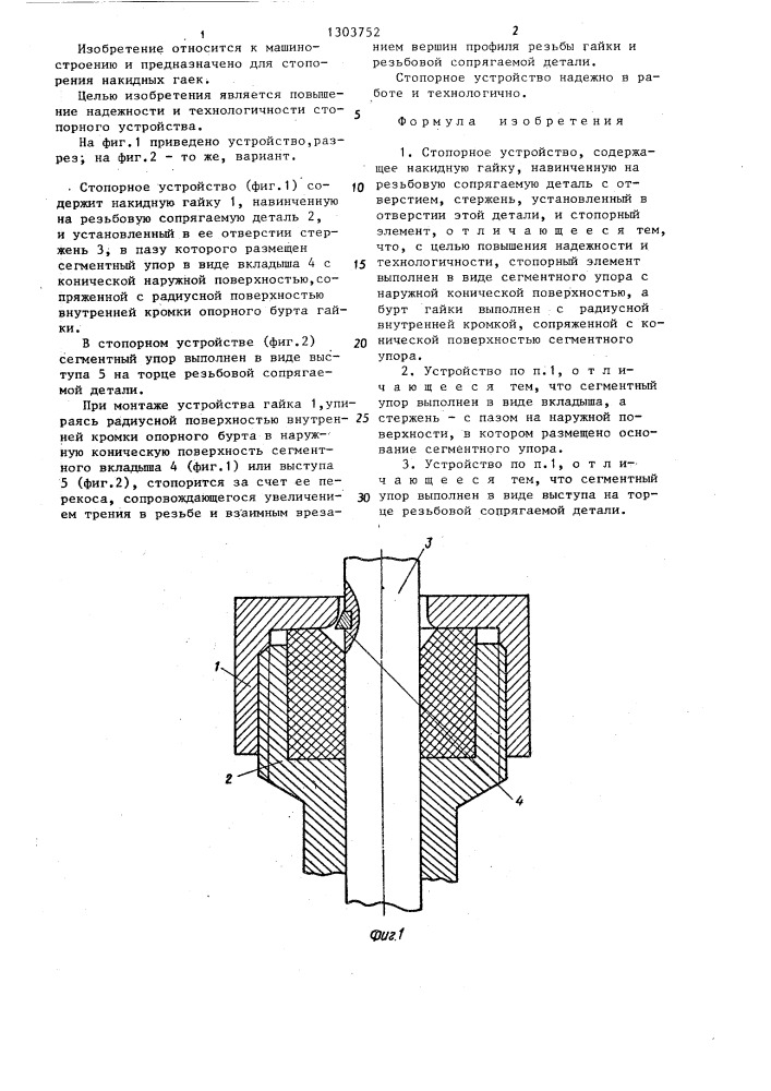 Стопорное устройство (патент 1303752)