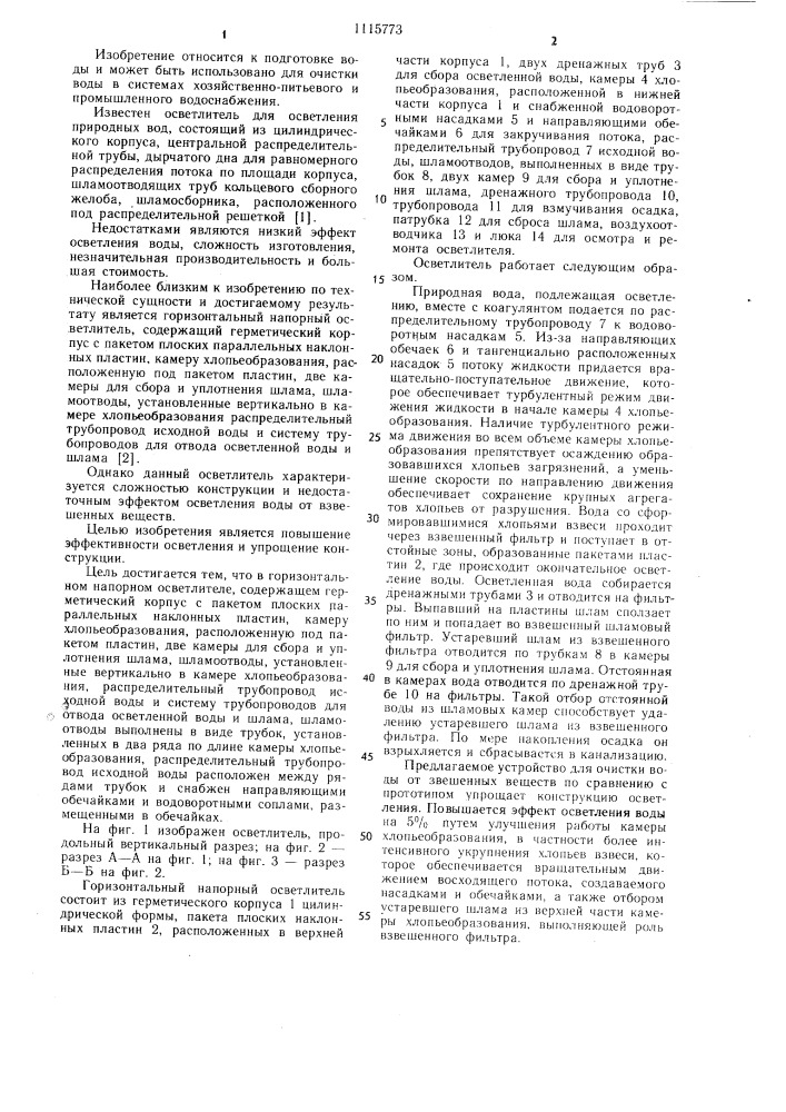 Горизонтальный напорный осветлитель (патент 1115773)