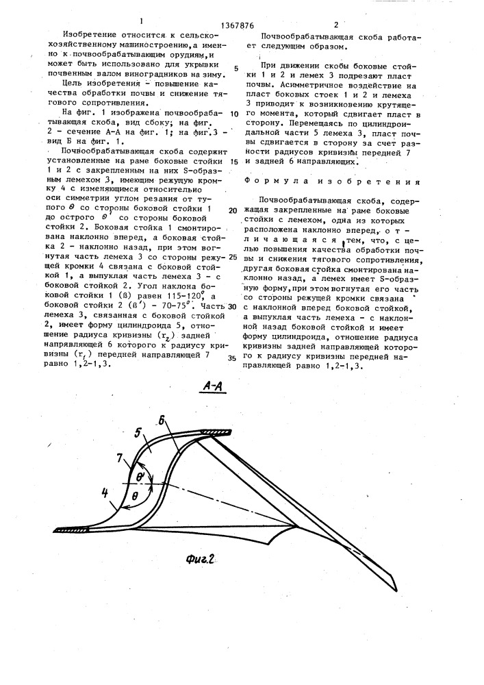 Почвообрабатывающая скоба (патент 1367876)
