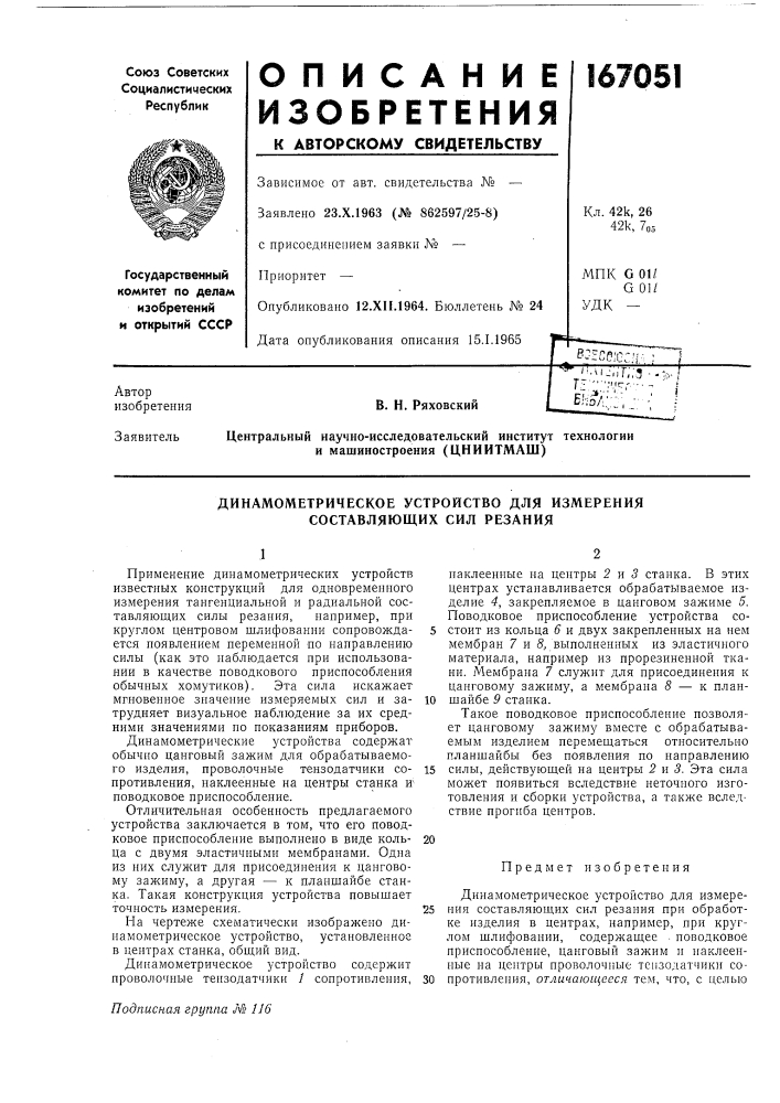 Динамометрическое устройство для измерения составляющих сил резания (патент 167051)