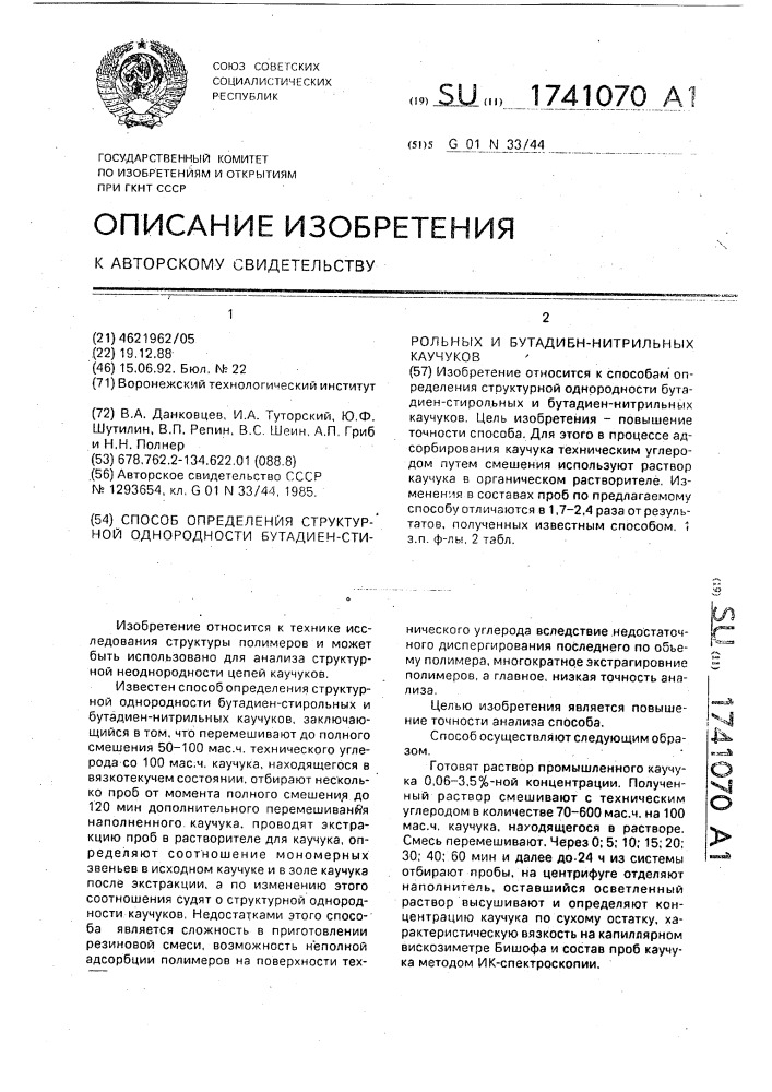 Способ определения структурной однородности бутадиен- стирольных и бутадиен-нитрильных каучуков (патент 1741070)