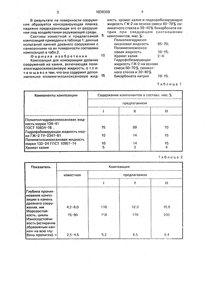 Композиция для консервации древних сооружений из камня (патент 1836308)