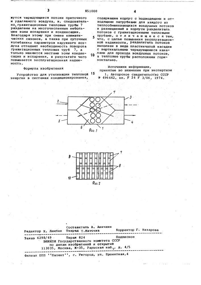 Устройство для утилизации тепловойэнергии b системах кондиционирования (патент 851000)