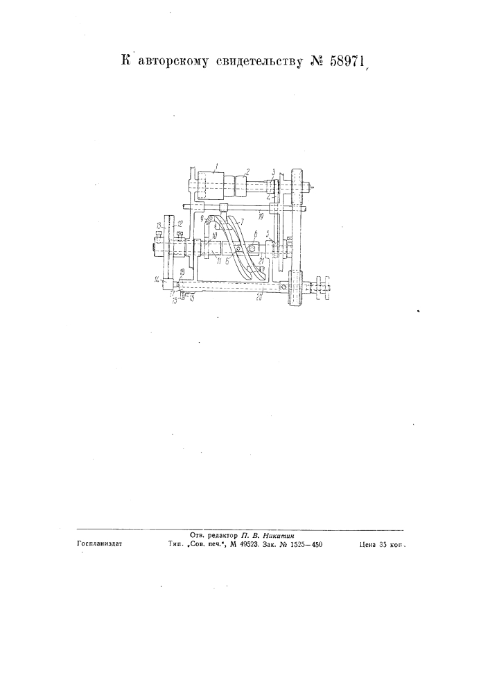 Приспособление к мотальной машине крестовой цилиндрической мотки для получения шпуль с коническими концами (патент 58971)
