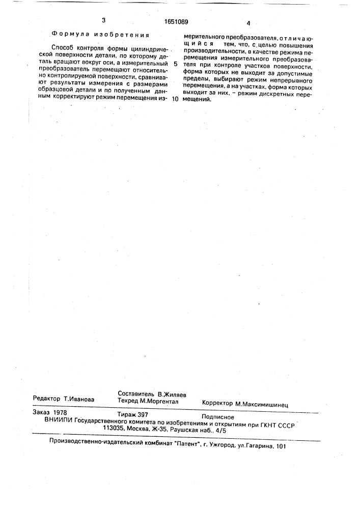 Способ контроля формы цилиндрической поверхности детали (патент 1651089)