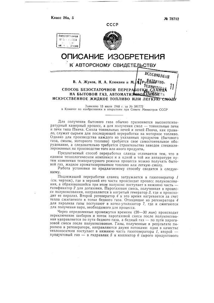 Способ безостаточной переработки сланца на бытовой газ, ароматизированное искусственное жидкое топливо или легкую смолу (патент 78712)