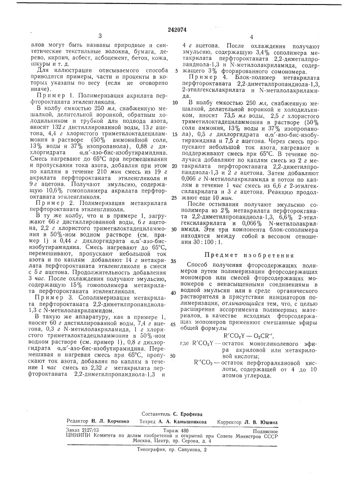 Способ получения фторсодержащих полимеров (патент 242074)
