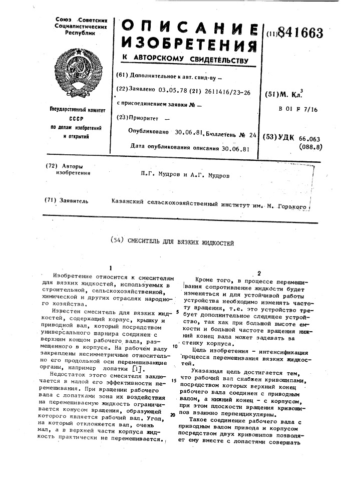 Смеситель для вязких жидкостей (патент 841663)