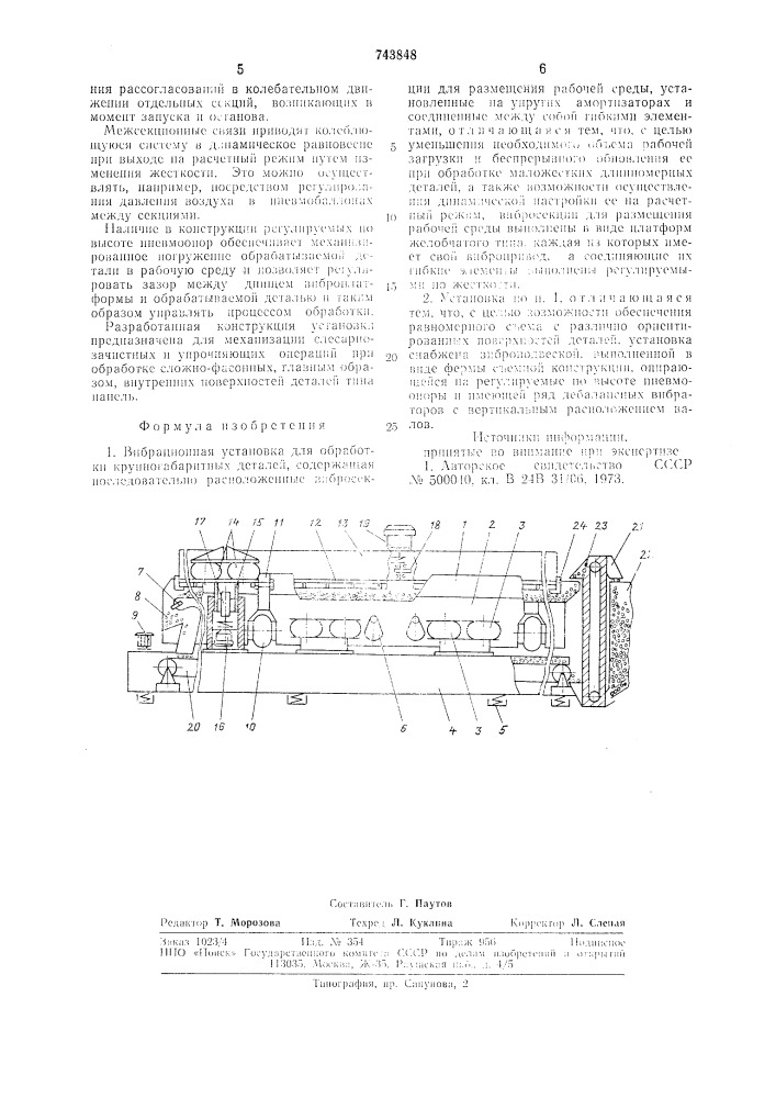 Вибрационная установка для обработки крупногабаритных деталей (патент 743848)