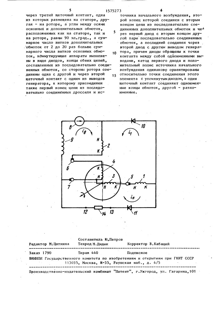 Электромашинный генератор импульсов тока (патент 1575273)