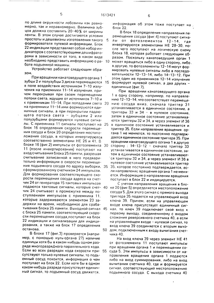 Устройство для контроля работы подъемной машины (патент 1613421)