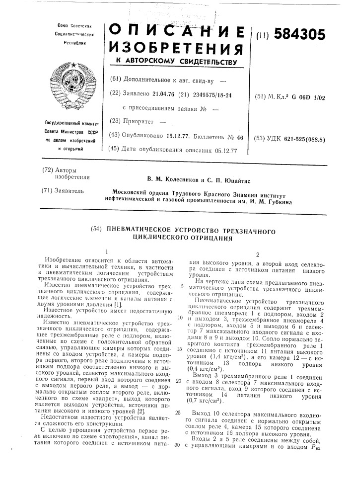 Пневматическое устройство трехзначного циклического отрицания (патент 584305)