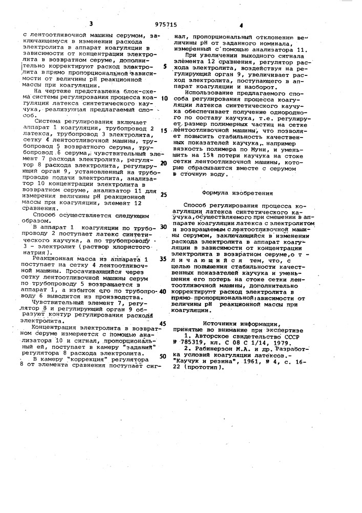 Способ регулирования процесса коагуляции латекса синтетического каучука (патент 975715)