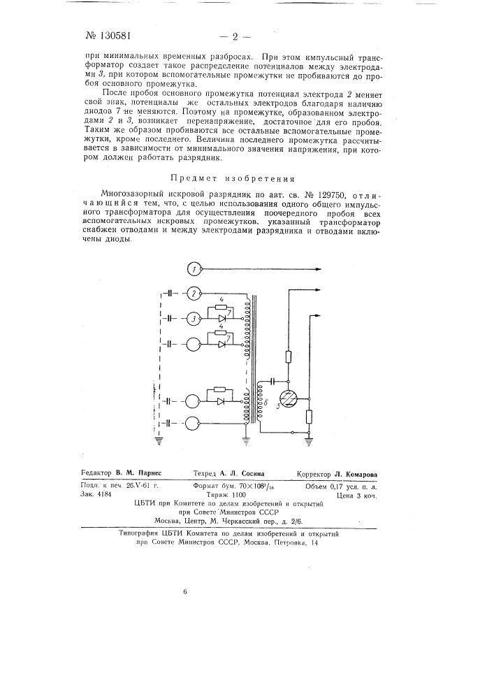Многозазорный искровой разрядник (патент 130581)