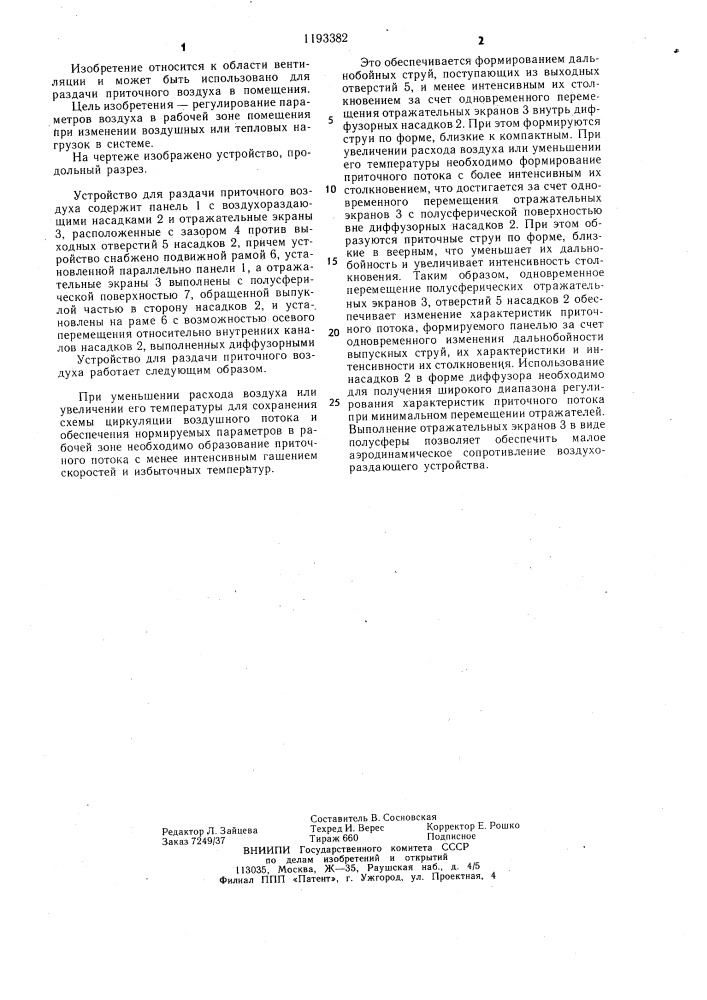 Устройство для раздачи приточного воздуха (патент 1193382)
