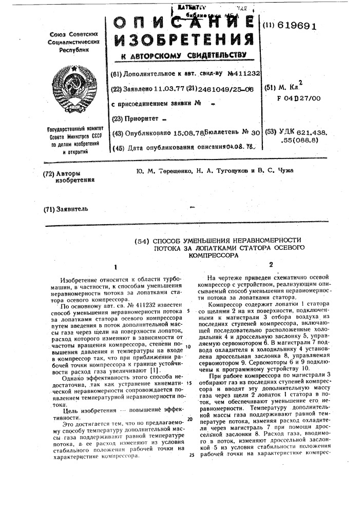 Способ уменьшения неравномерности потока за лопатками статора осевого компрессора (патент 619691)