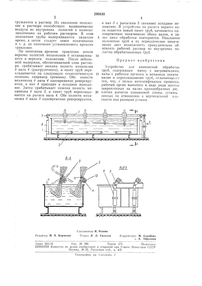 Устройство для химической обработки труб (патент 295830)
