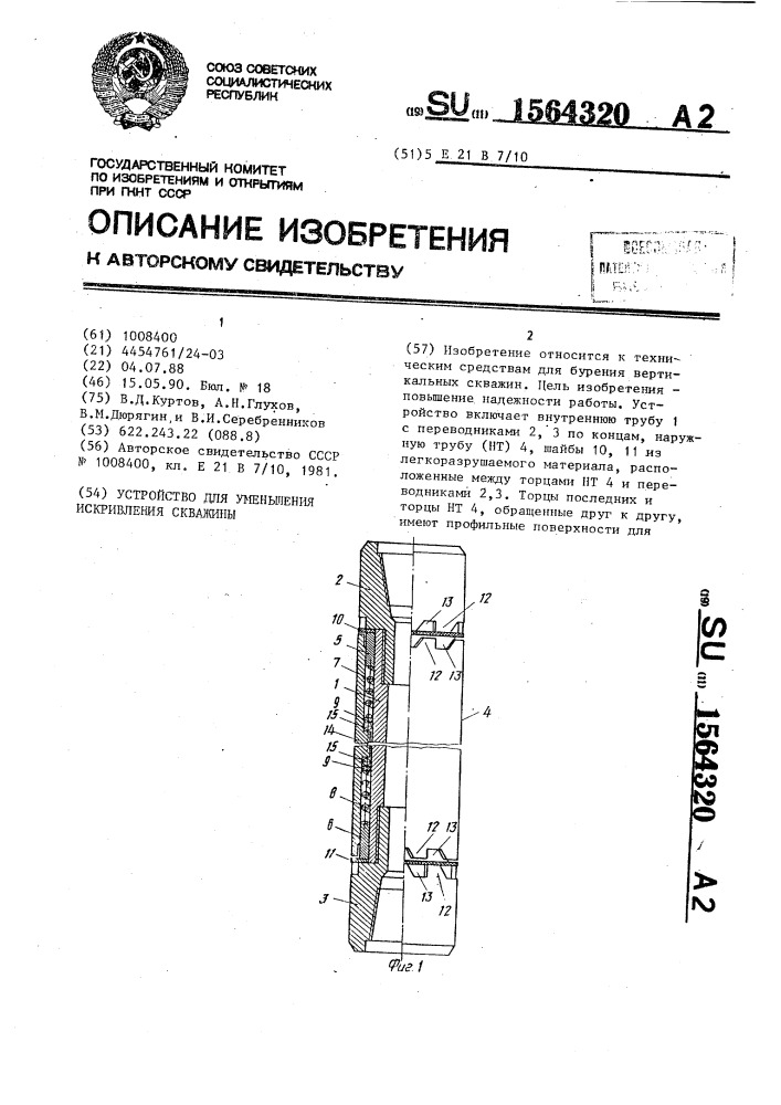 Устройство для уменьшения искривления скважины (патент 1564320)
