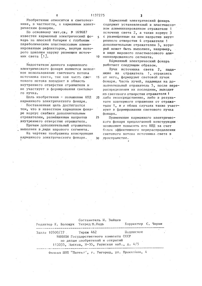Карманный электрический фонарь (патент 1137275)