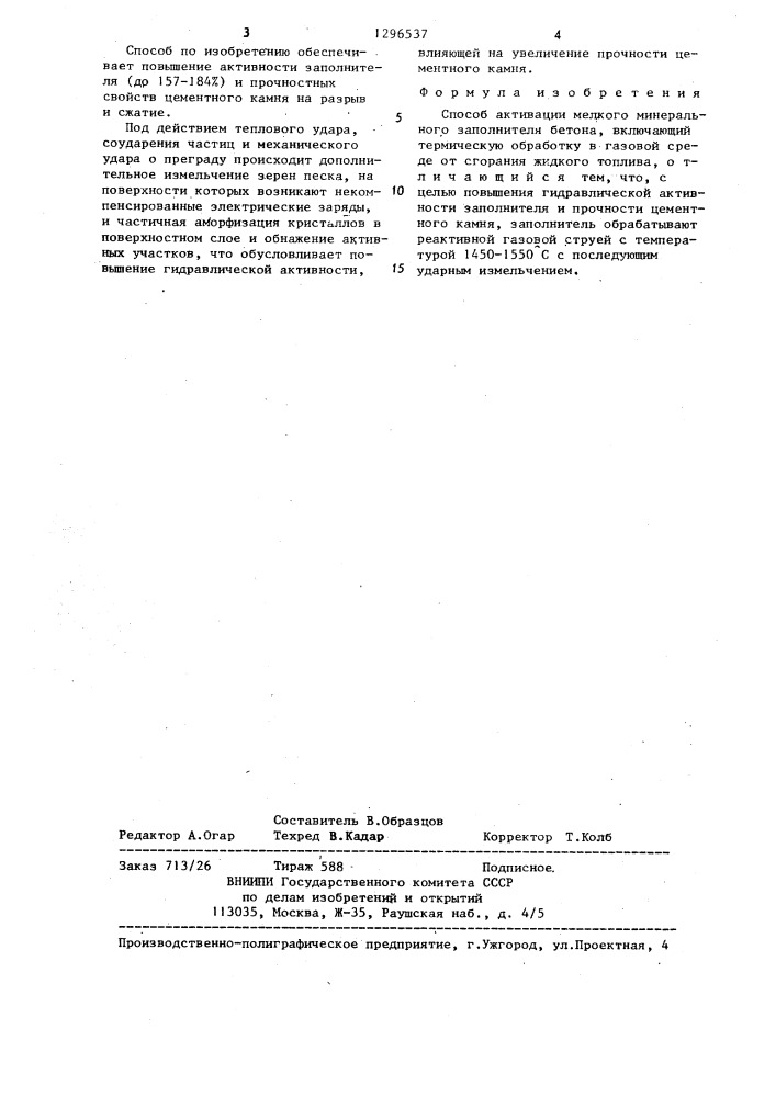 Способ активации мелкого минерального заполнителя бетона (патент 1296537)