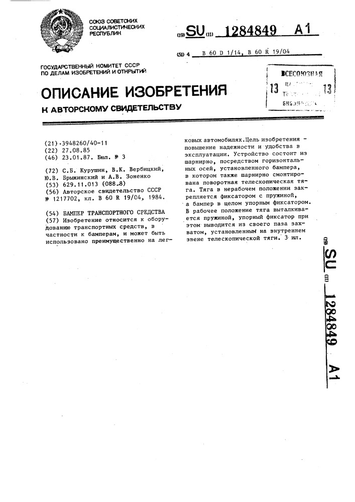 Бампер транспортного средства (патент 1284849)