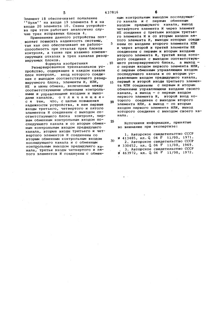 Резервированное трехканальное устройство (патент 637816)