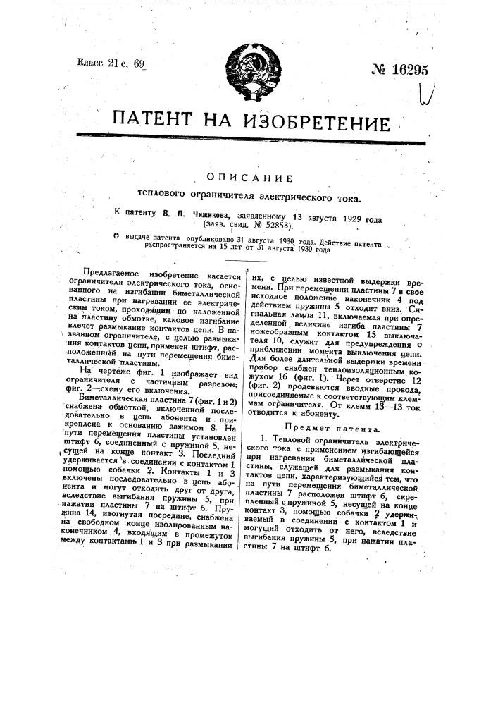 Тепловой ограничитель электрического тока (патент 16295)