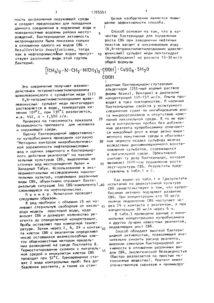 Способ подавления роста сульфатвосстанавливающих бактерий (патент 1705551)