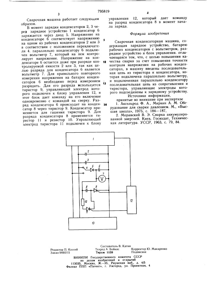 Сварочная конденсаторная машина (патент 795819)