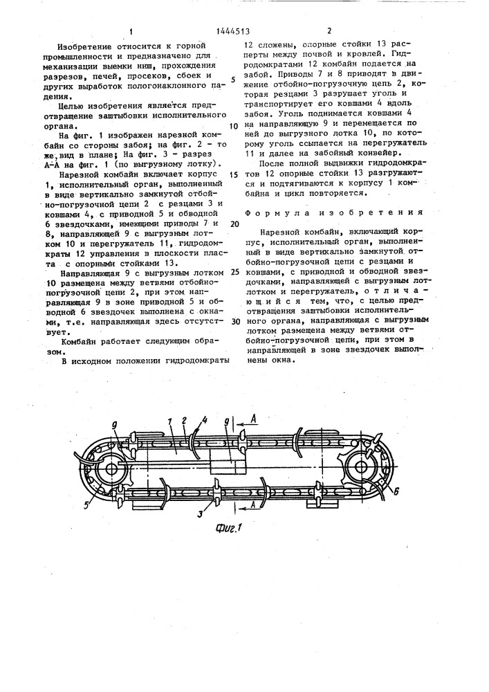 Нарезной комбайн (патент 1444513)