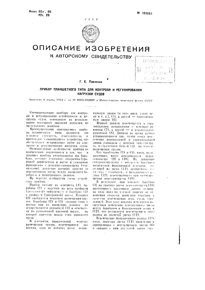 Прибор планшетного типа для контроля и регулирования нагрузки судов (патент 103651)