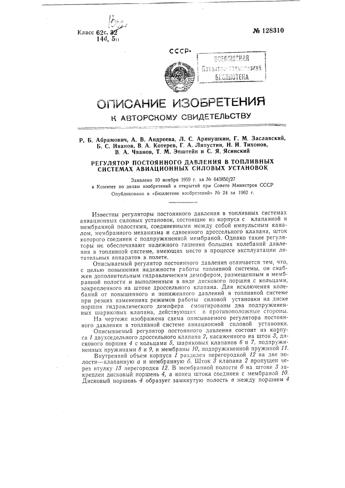 Регулятор постоянного давления в топливных системах авиационных силовых установок (патент 128310)