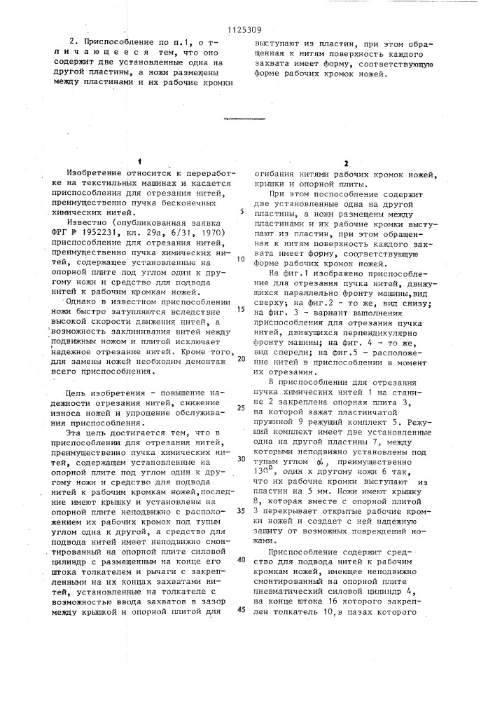 Приспособление для отрезания нитей,преимущественно пучка химических нитей (патент 1125309)