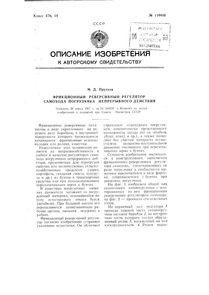 Фрикционный реверсивный регулятор самохода погрузчика непрерывного действия (патент 110488)