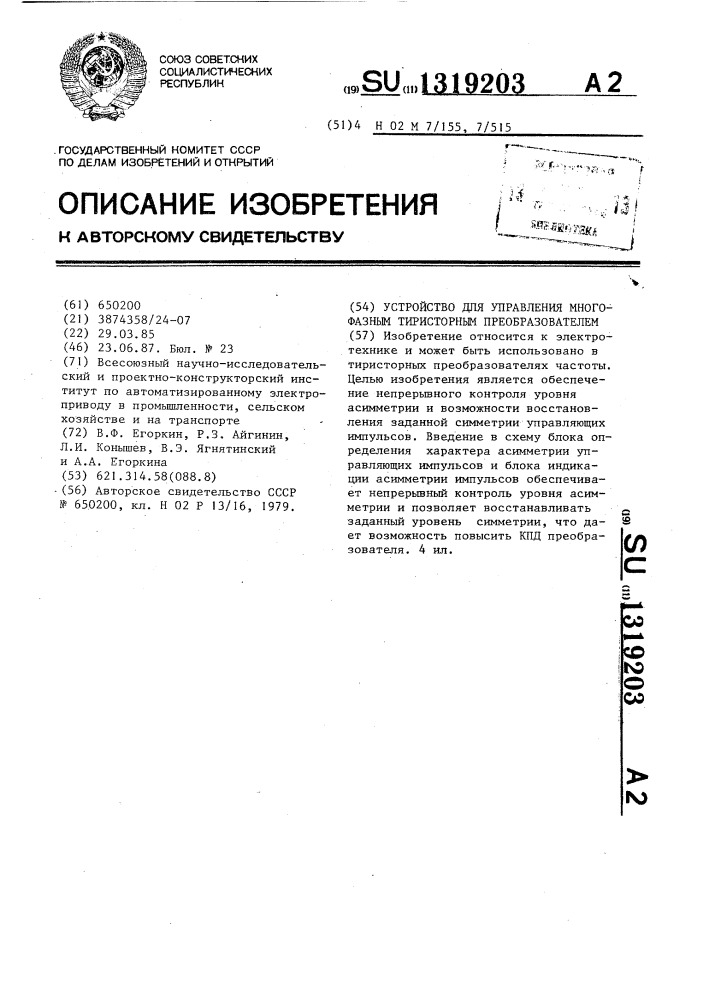 Устройство для управления многофазным тиристорным преобразователем (патент 1319203)