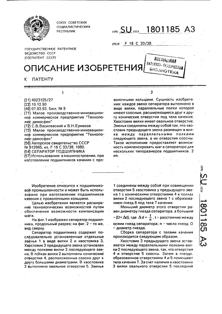 При изготовлении подшипников. Технология изготовления сепараторов подшипников учебник.