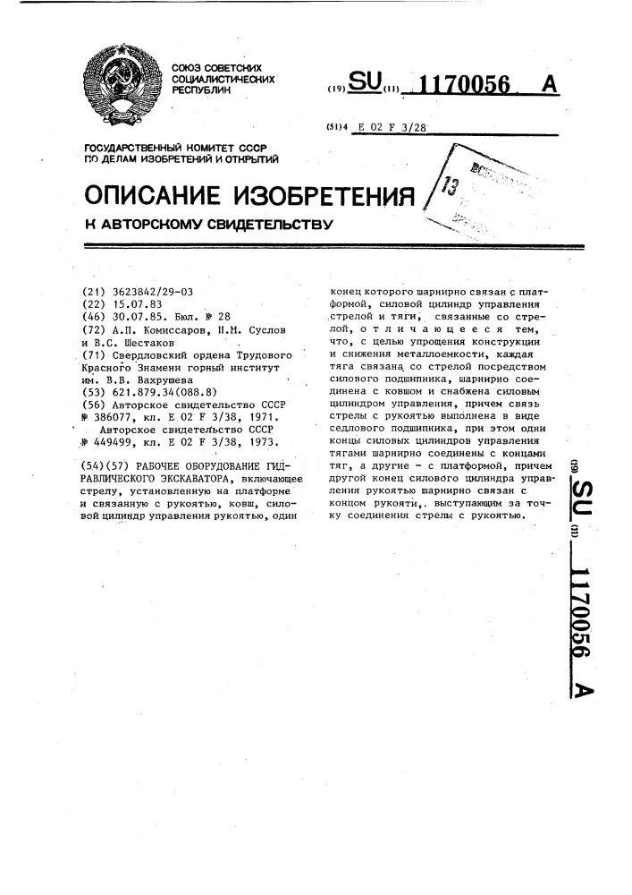 Рабочее оборудование гидравлического экскаватора (патент 1170056)