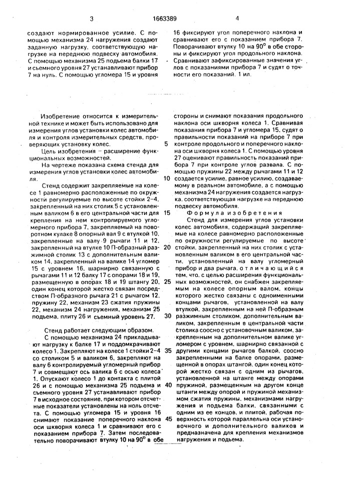 Стенд для измерения углов установки колес автомобиля (патент 1663389)