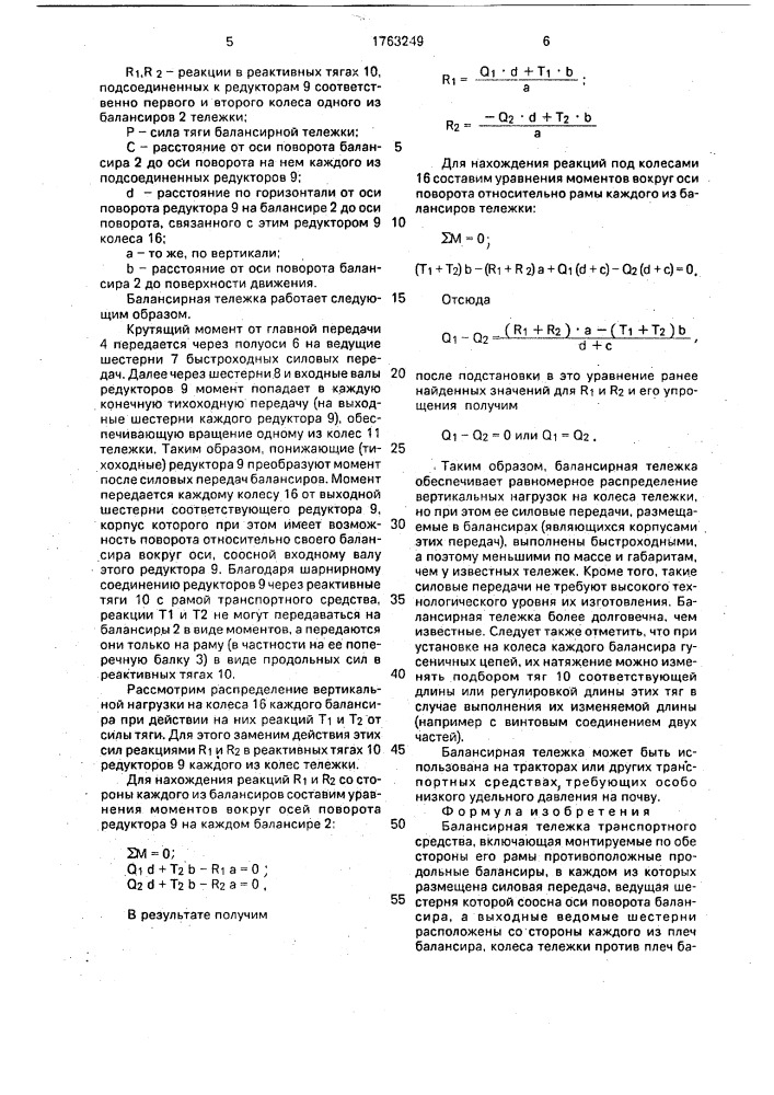 Балансирная тележка транспортного средства (патент 1763249)
