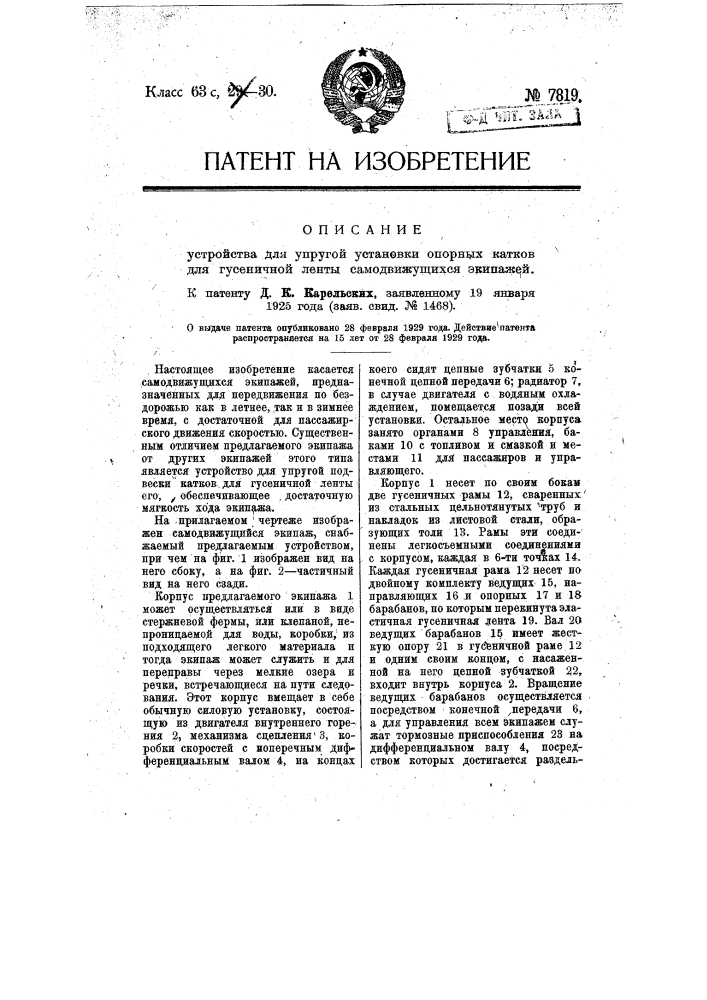 Устройство для упругой установки опорных катков для гусеничной ленты самодвижущихся экипажей (патент 7819)